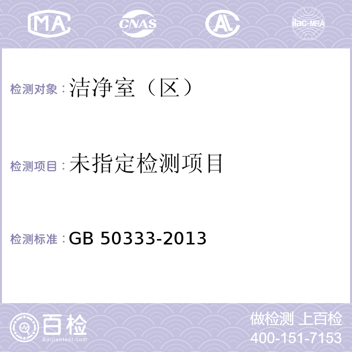 医院洁净手术部建筑技术规范 GB 50333-2013中13.3.12