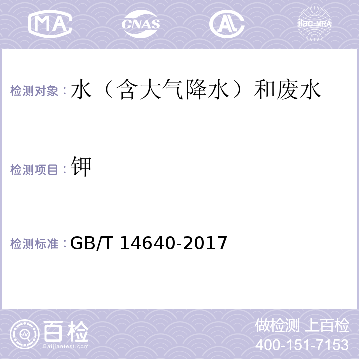 钾 工业循环冷却水及锅炉用水中钾、钠含量的测定（5钾含量的测定 原子吸收光谱法）GB/T 14640-2017