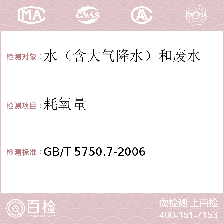 耗氧量 生活饮用水标准检验方法 有机物综合指标 GB/T 5750.7-2006 碱性高锰酸钾滴定法1.2