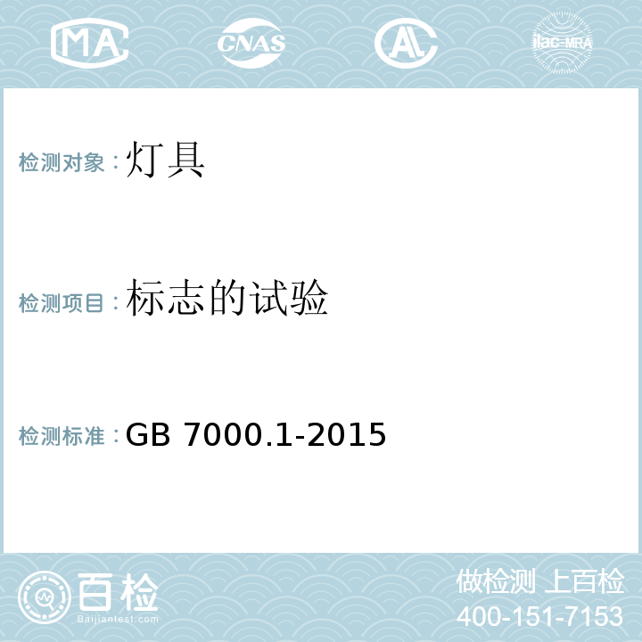 标志的试验 灯具 第一部分:一般要求与试验GB 7000.1-2015