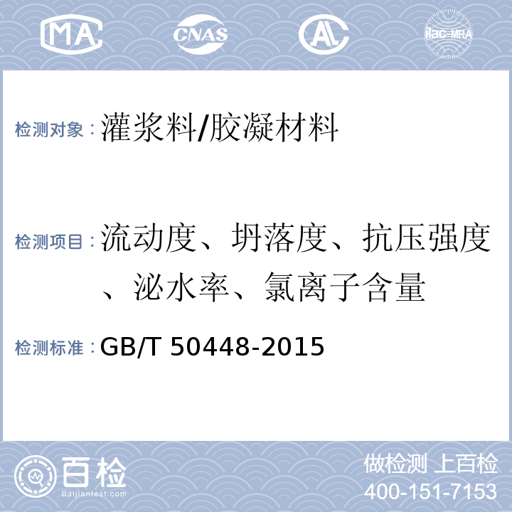 流动度、坍落度、抗压强度、泌水率、氯离子含量 水泥基灌浆材料应用技术规范/GB/T 50448-2015