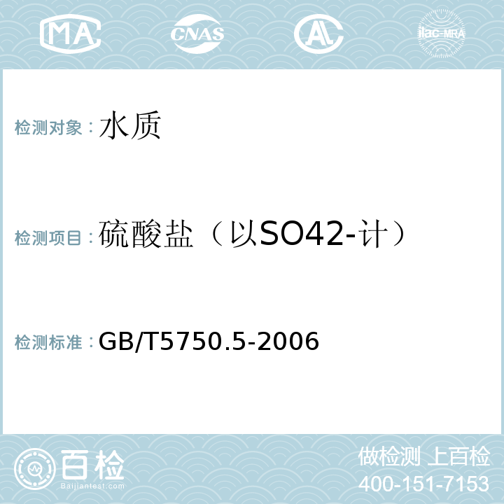 硫酸盐（以SO42-计） 生活饮用水标准检验方法　无机非金属指标GB/T5750.5-2006