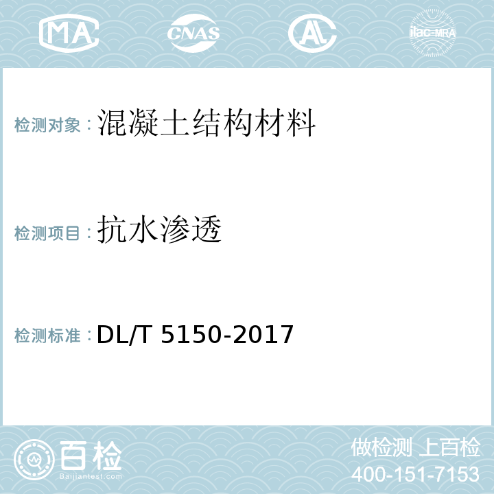 抗水渗透 DL/T 5150-2017 水工混凝土试验规程(附条文说明)