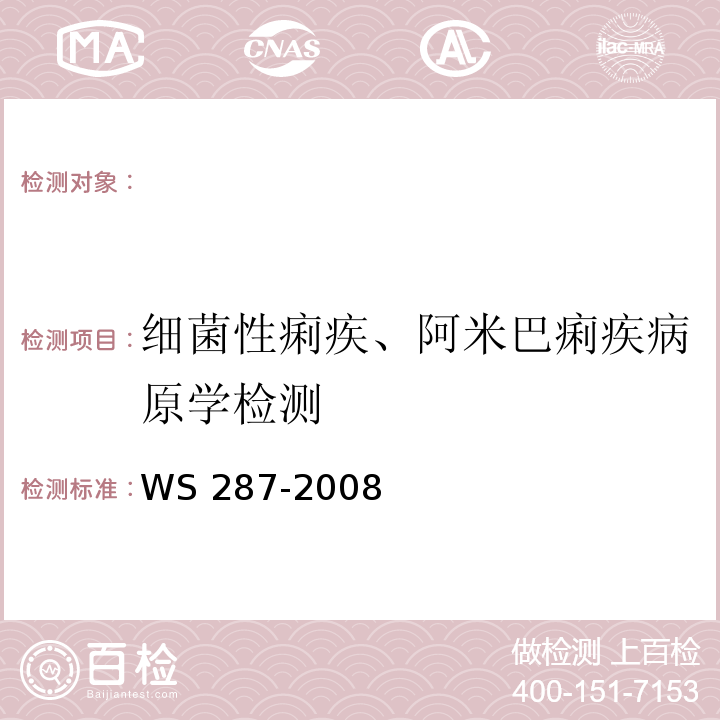 细菌性痢疾、阿米巴痢疾病原学检测 细菌性和阿米巴性痢疾诊断标准WS 287-2008(附录A)全国临床检验操作规程(第三版)第六篇第二章第七节全国临床检验操作规程(第三版)第六篇第三章第十一节