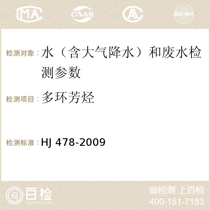 多環(huán)芳烴 水質(zhì) 多環(huán)芳烴的測定 液液萃取和固相萃取高效液相色譜法 HJ 478-2009 （萘、苊烯、苊、芴、菲、蒽、熒蒽、芘、苯并(a)蒽、屈、苯并(b)熒蒽、苯并(k)熒蒽、苯并(a)芘、二苯并(a, h)蒽、苯并(g,h,i)苝、茚并(1,2,3-c,d)芘）
