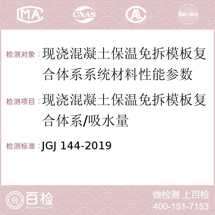 现浇混凝土保温免拆模板复合体系/吸水量 外墙外保温工程技术标准 JGJ 144-2019