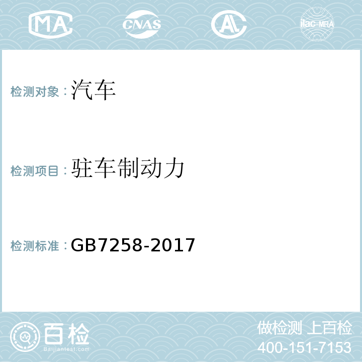 驻车制动力 机动车运行安全技术条件 GB7258-2017