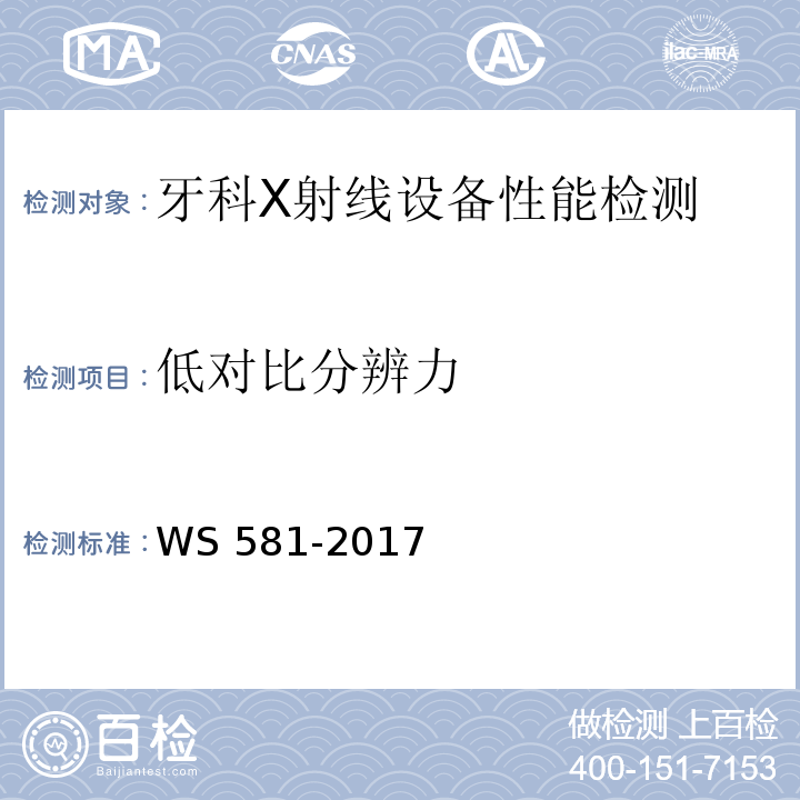 低对比分辨力 牙科X射线设备质量控制检测规范WS 581-2017（5.7）