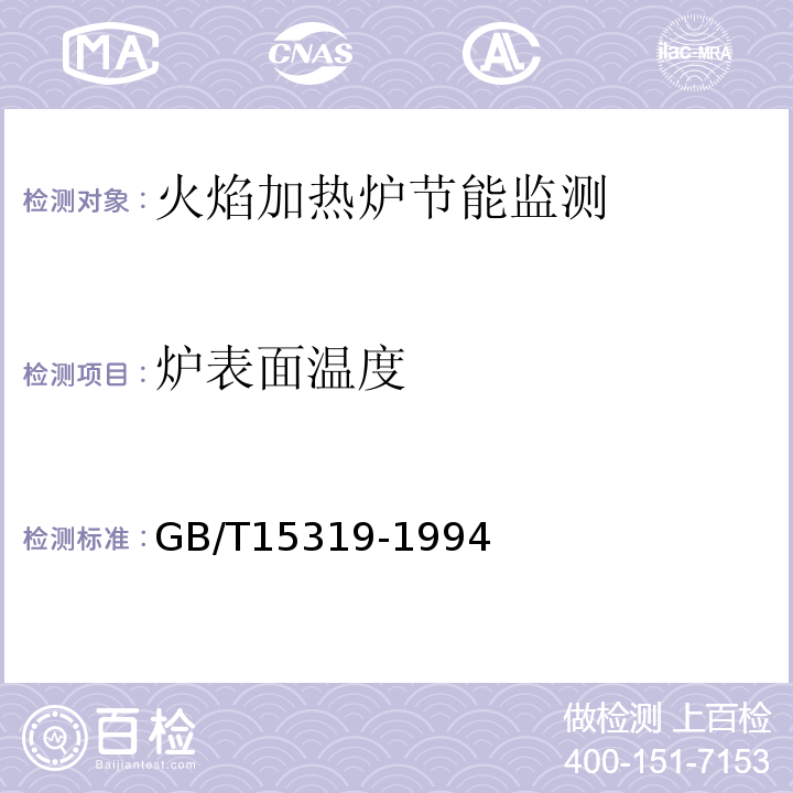 炉表面温度 火焰加热炉节能监测方法 GB/T15319-1994