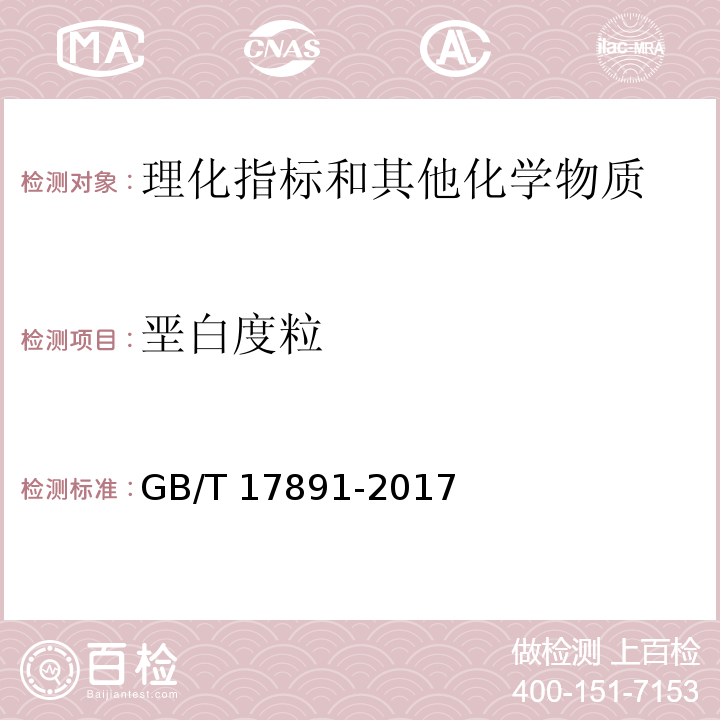 垩白度粒 优质稻谷 GB/T 17891-2017/附录A/A.1