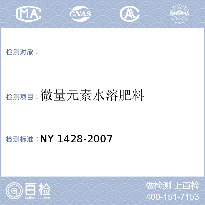 微量元素水溶肥料 微量元素水溶肥料 NY 1428-2007