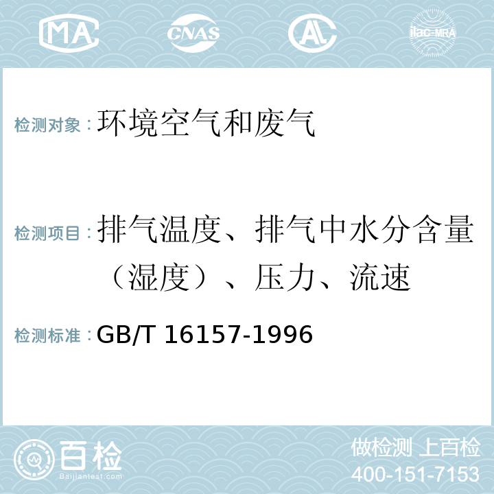 排气温度、排气中水分含量（湿度）、压力、流速 固定污染源排气中颗粒物测定与气态污染物采样方法GB/T 16157-1996（及修改单）