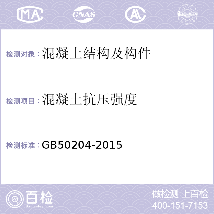 混凝土抗压强度 混凝土结构工程施工质量验收规范GB50204-2015仅做回弹法、超声回弹综合法、钻芯法