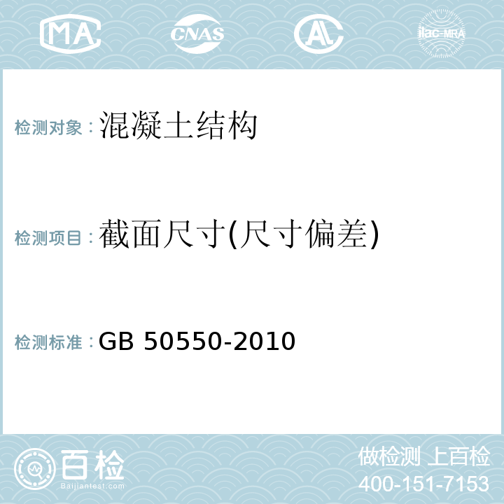 截面尺寸(尺寸偏差) 建筑结构加固工程施工质量验收规范 GB 50550-2010