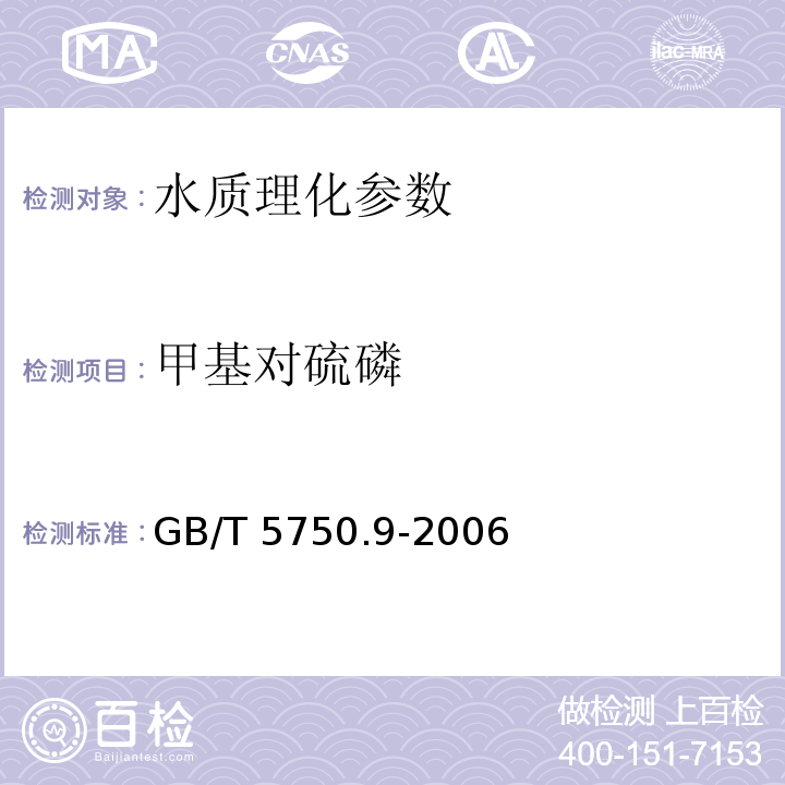 甲基對硫磷 GB/T 5750.9-2006 生活飲用水標準檢驗方法 農藥指標 5