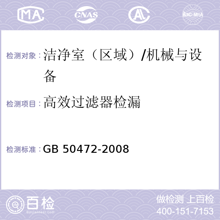 高效过滤器检漏 电子工业洁净厂房设计规范 附录D/GB 50472-2008