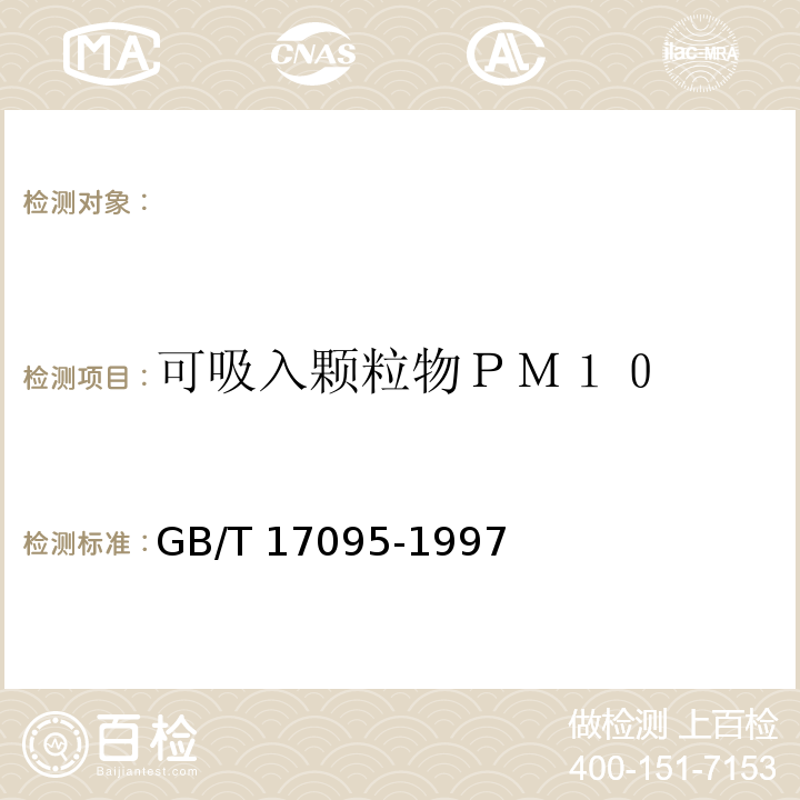 可吸入颗粒物ＰＭ１０ 撞击式-称重法 GB/T 17095-1997