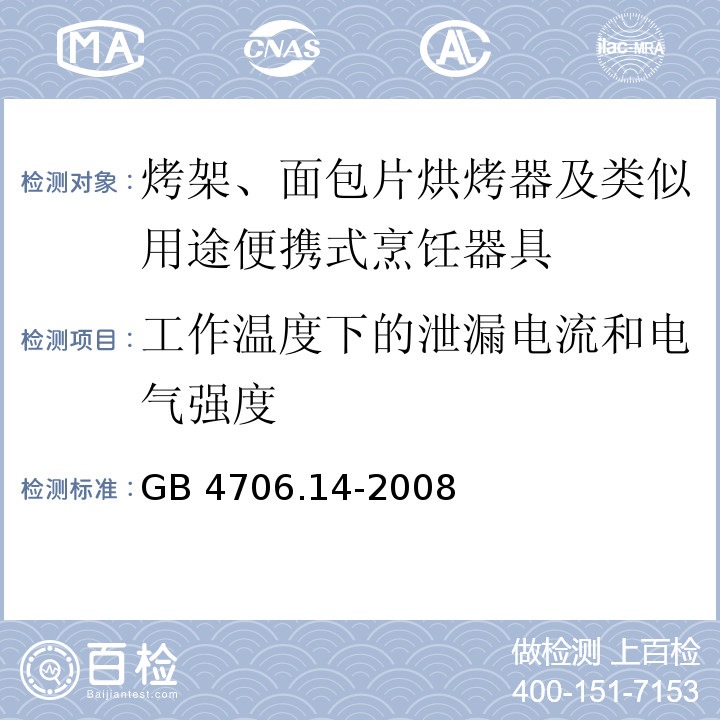 工作温度下的泄漏电流和电气强度 家用和类似用途电器的安全 烤架、面包片烘烤器及类似用途便携式烹饪器具的特殊要求 GB 4706.14-2008