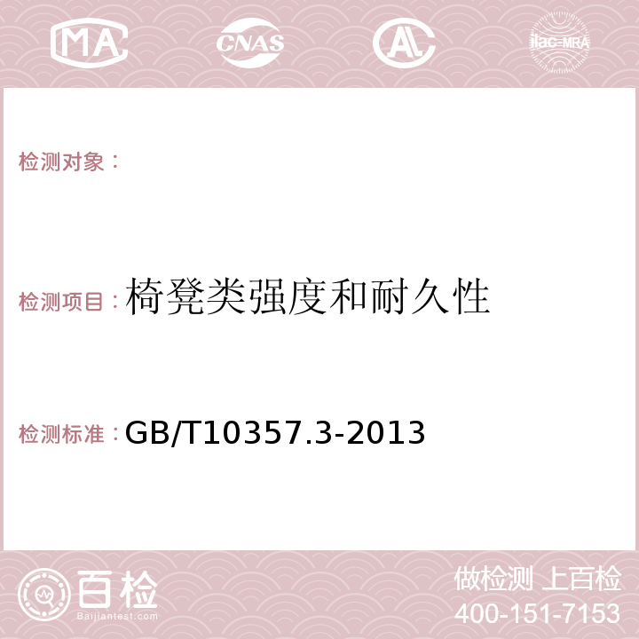 椅凳类强度和耐久性 家具力学性能试验第3部分：椅凳类强度和耐久性GB/T10357.3-2013