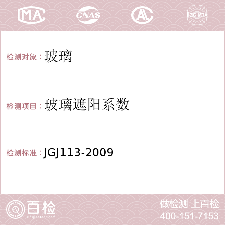 玻璃遮阳系数 建筑玻璃应用技术规程JGJ113-2009