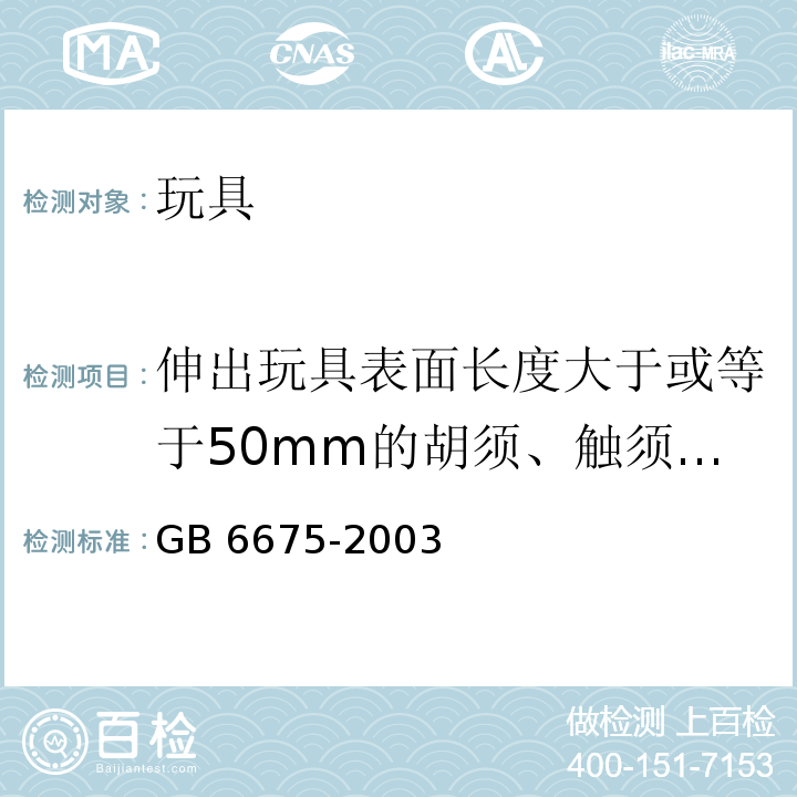 伸出玩具表面长度大于或等于50mm的胡须、触须、假发和面具及其他含毛发、毛绒或其他附件的头饰玩具 国家玩具安全技术规范 GB 6675-2003