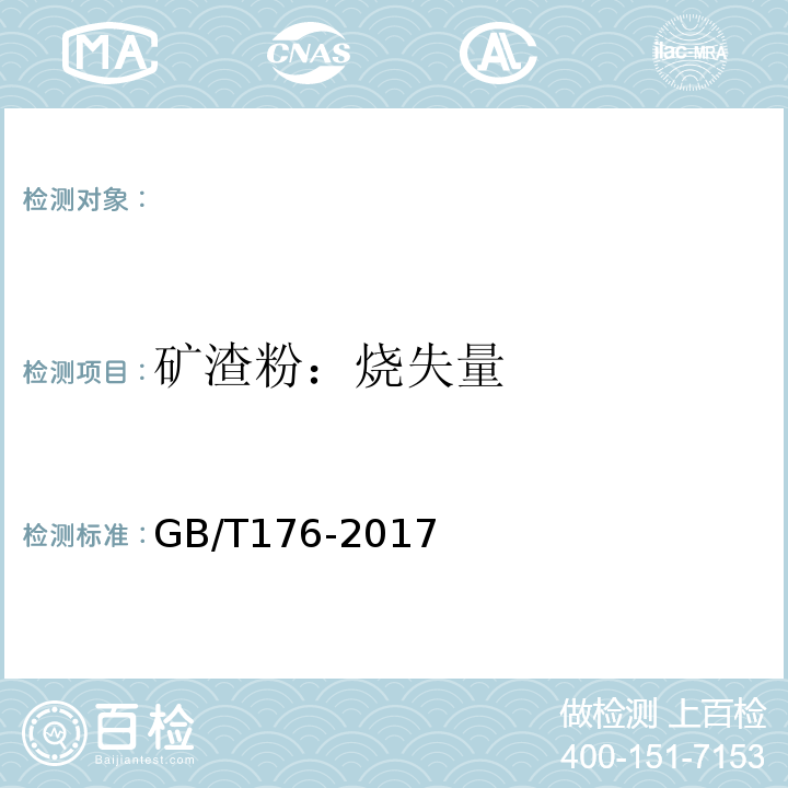 矿渣粉：烧失量 水泥化学分析方法 （GB/T176-2017)