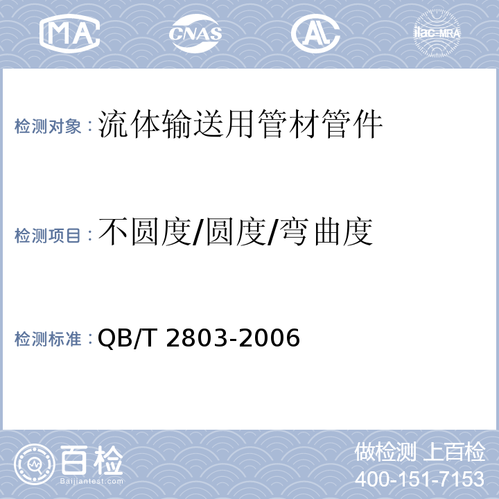 不圆度/圆度/弯曲度 硬质塑料管材弯曲度测量方法 QB/T 2803-2006
