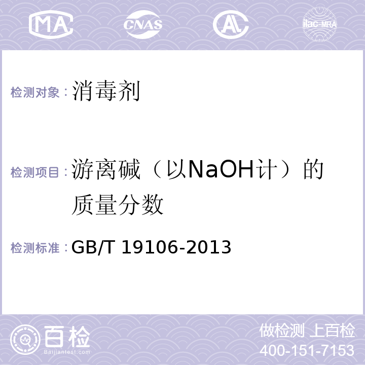 游离碱（以NaOH计）的质量分数 次氯酸钠 GB/T 19106-2013 （5.4）