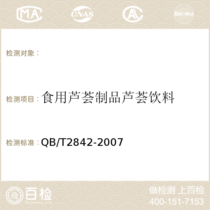 食用芦荟制品芦荟饮料 QB/T 2842-2007 食用芦荟制品 芦荟饮料