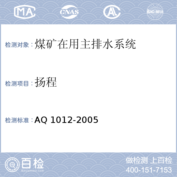 揚程 煤礦在用主排水系統安全檢測檢驗規范 AQ 1012-2005