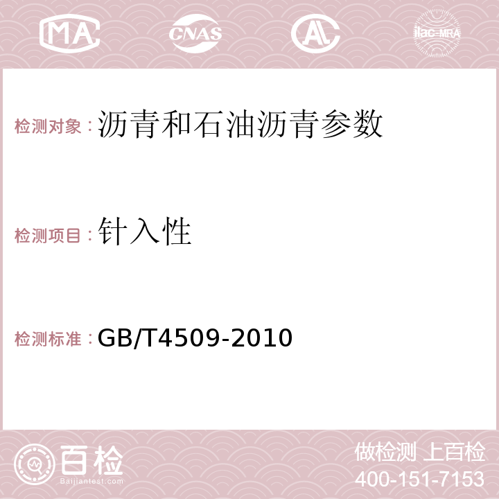 针入性 沥青针入度测定法 GB/T4509-2010