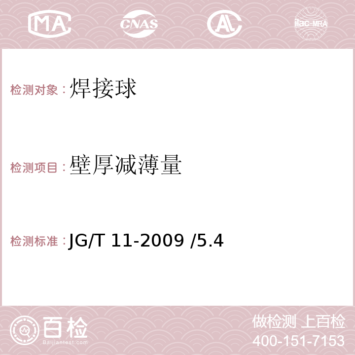 壁厚减薄量 JG/T 11-2009 钢网架焊接空心球节点