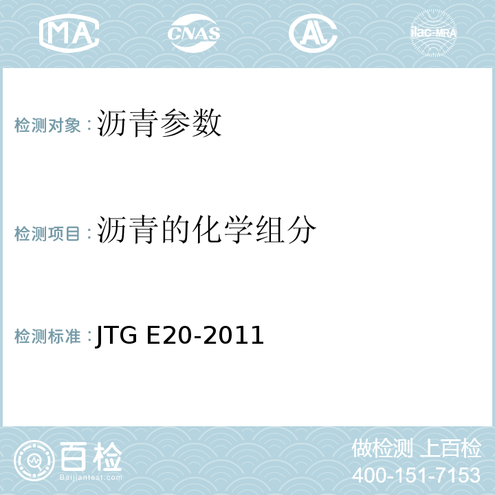 沥青的化学组分 公路工程沥青及沥青混合料试验规程 JTG E20-2011