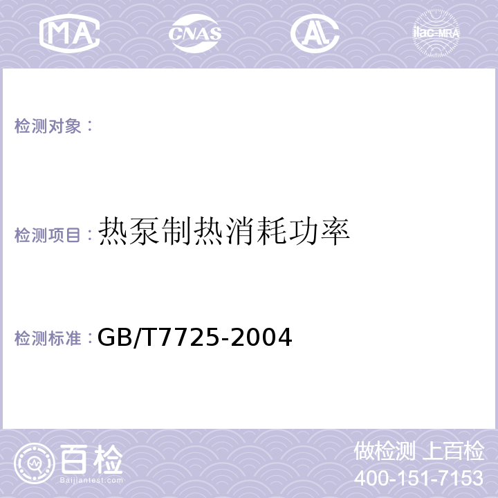 热泵制热消耗功率 房间空气调节器GB/T7725-2004（ISO5151：1994,NEQ）5.2.5