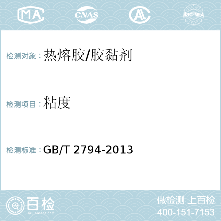 粘度 胶粘剂粘度的测定单圆筒旋转粘度计法 /GB/T 2794-2013