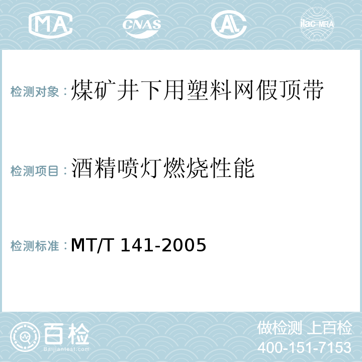 酒精喷灯燃烧性能 煤矿井下用塑料网假顶带 MT/T 141-2005