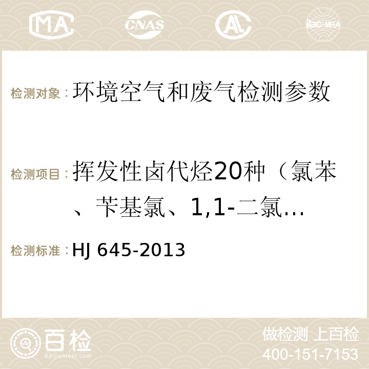 挥发性卤代烃20种（氯苯、苄基氯、1,1-二氯乙烷、1,2-二氯乙烷、反式-1,2-二氯 乙烯、顺式-1,2-二氯乙烯、1,2-二氯丙烷、1,2-二氯苯、1,3-二氯苯、1,4-二氯苯、1,1,1-三氯乙烷、1,1,2-三氯乙烷、三氯乙烯、三氯甲烷、三溴甲烷、1-溴-2-氯乙烷、1,2,3-三氯丙烷、1,1,2,2-四氯乙烷、四氯乙烯、四氯化碳、六氯乙烷） 环境空气 挥发性卤代烃的测定 活性炭吸附-二硫化碳解吸/气相色谱法 HJ 645-2013