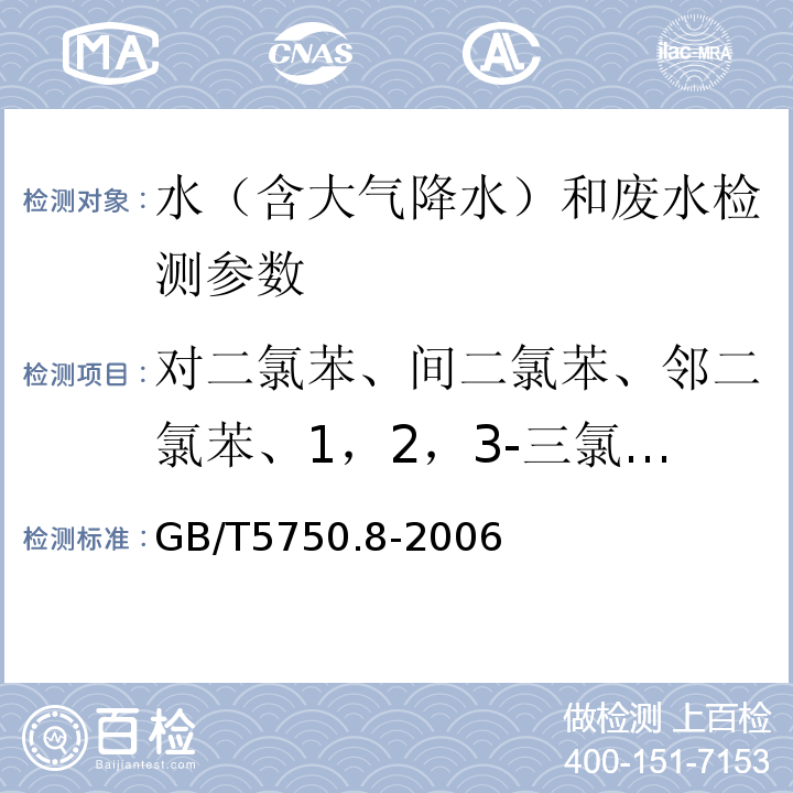 对二氯苯、间二氯苯、邻二氯苯、1，2，3-三氯苯1,2,4-三氯苯、1,3,5--三氯苯、1,2,3,4-四氯苯（1,2,3,5-四氯苯、1,2,4,5-四氯苯、五氯苯、六氯苯 生活饮用水标准检验方法 有机物指标 (24.1气相色谱法）GB/T5750.8-2006