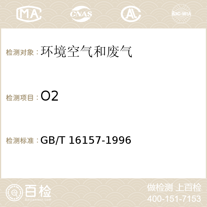 O2 固定污染源排气中颗粒物测定与气态污染物采样方法（5.3）仪器法GB/T 16157-1996