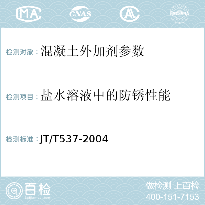 盐水溶液中的防锈性能 JT/T 537-2004 钢筋混凝土阻锈剂