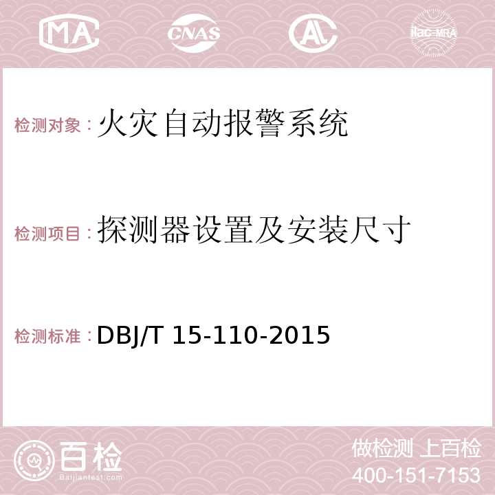 探测器设置及安装尺寸 建筑防火及消防设施检测技术规程 DBJ/T 15-110-2015