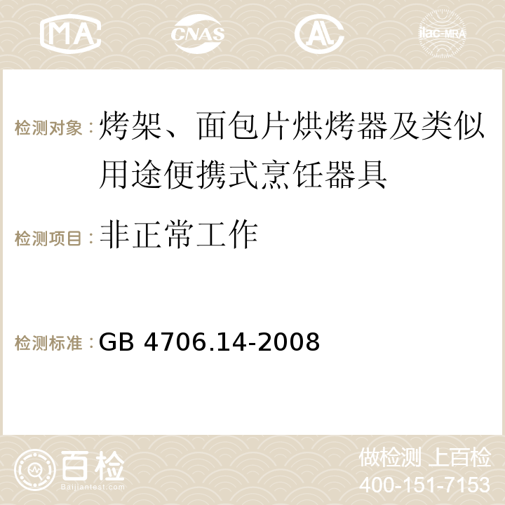 非正常工作 家用和类似用途电器的安全 烤架、面包片烘烤器及类似用途便携式烹饪器具的特殊要求 GB 4706.14-2008