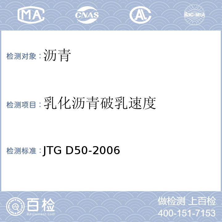 乳化沥青破乳速度 JTG D50-2006 公路沥青路面设计规范(附法文版)(附勘误单)