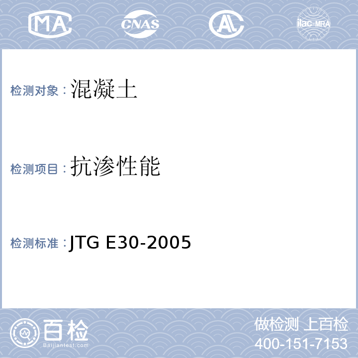 抗渗性能 公路工程水泥及水泥混凝土试验规程 
JTG E30-2005