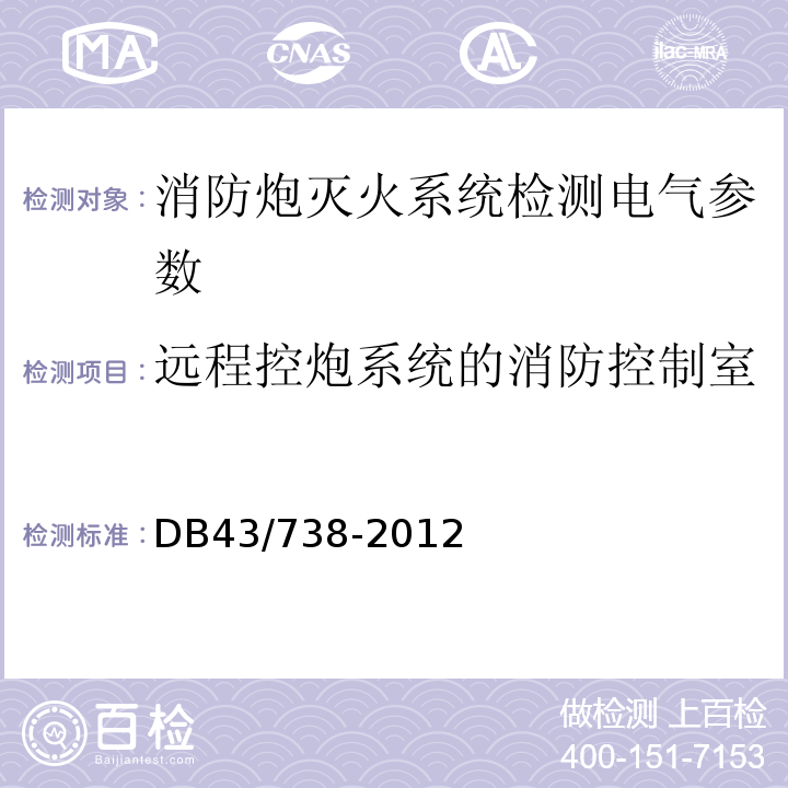 远程控炮系统的消防控制室 消防炮 GB 19156－2019 建设工程消防设施检测评定规则 DB43/738-2012