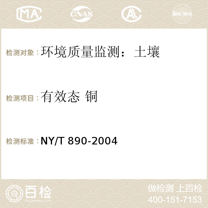 有效态 铜 土壤有效态锌、锰、铁、铜含量的测定 二乙三胺五乙酸（DTPA）浸提法