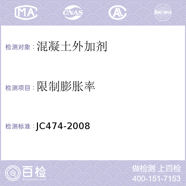 限制膨胀率 砂浆、混凝土防水剂 JC474-2008（2015）