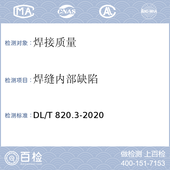焊缝内部缺陷 DL/T 820.3-2020 管道焊接接头超声波检测技术规程 第3部分：衍射时差法