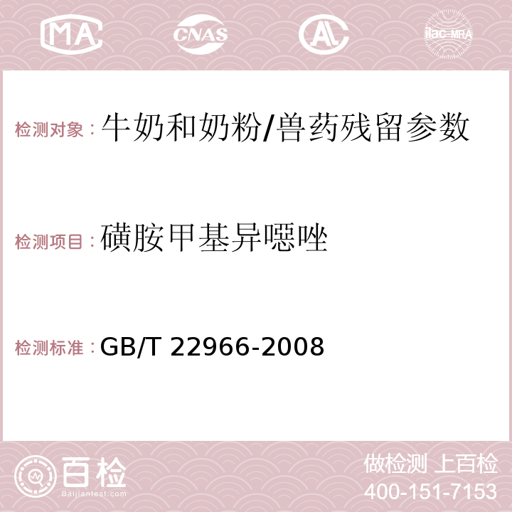 磺胺甲基異噁唑 牛奶和奶粉中16種磺胺類藥物殘留量的測定 液相色譜-串聯(lián)質(zhì)譜法/GB/T 22966-2008