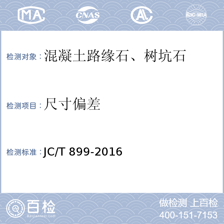 尺寸偏差 混凝土路缘石 JC/T 899-2016